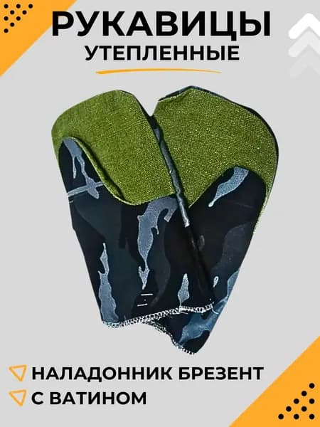 Рукавицы рабочие зимние мужские Варежки брезентовые утепленные Камуфлированные с ватином