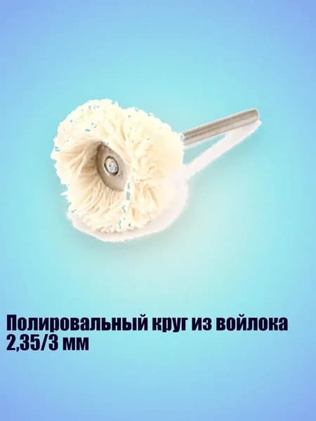 Полировальный круг из войлока 2,35/3 мм, - Диаметр вручения 2,3