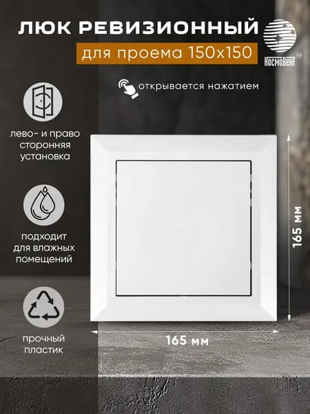 Люк ревизионный 150х150 мм (рамка 165х165, фланец 147х147) нажимной, пластиковый, белый