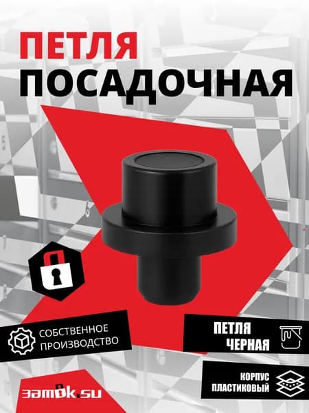 Петля ответная нажимной