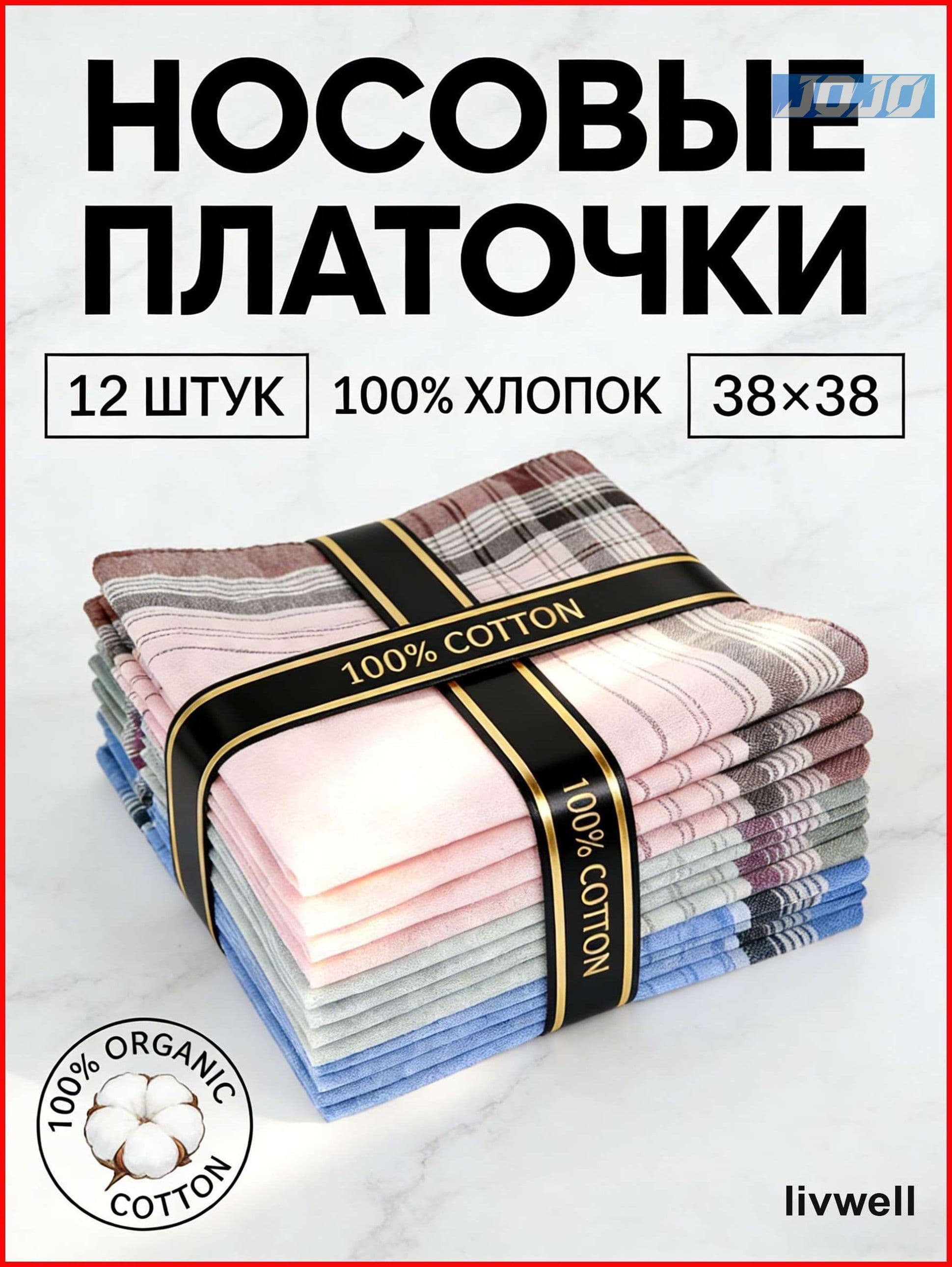 Носовой платок