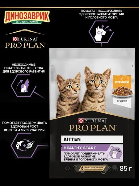 Влажный корм PRO PLAN HEALTHY START для котят, с курицей в желе, 85 гр