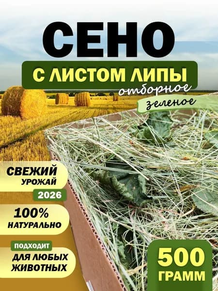 Сено отборное луговое для животных