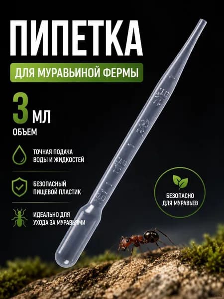 Пипетка для муравьиной фермы 3 мл