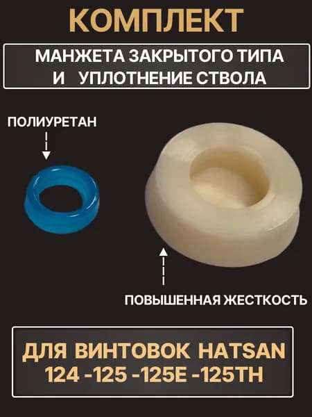 Манжета закрытого типа и перепуск ствола для винтовки Hatsan 125