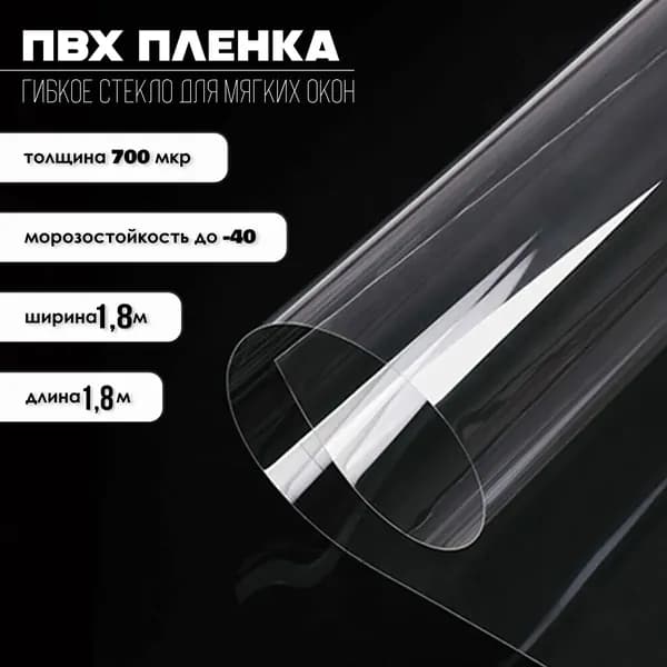 Прозрачная пленка ПВХ, для мягких окон / скатерть на стол, 180 х 180 см