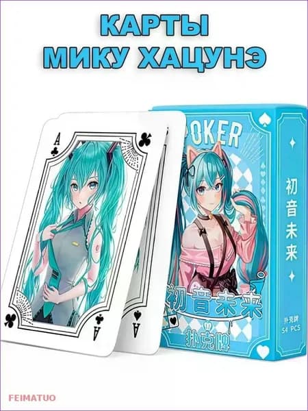 Игральные карты Хатсуне Мику (Hatsune Miku)