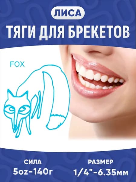 Ортодонтические резинки для брекетов / Тяги для брекетов (эластики) - Лиса / Fox (6,35 мм., 140 гр.)