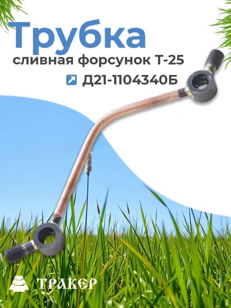 Трубка Д21-1104340Б сливная форсунок Т-25