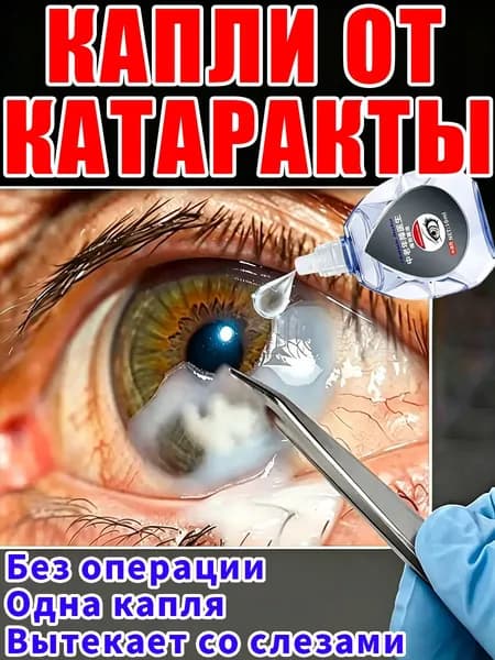 Глазные Японские капли от катаракты и глаукомы 10 мл