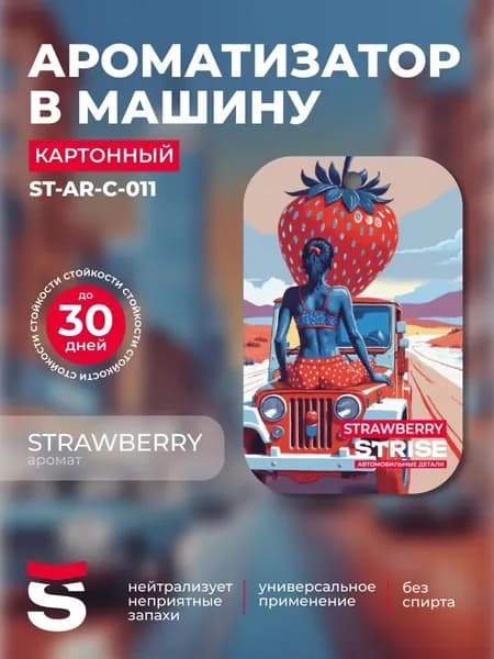 Ароматизатор автомобильный подвесной Strawberry/Клубника Стойкий запах до 30 дней, картонный, без капель