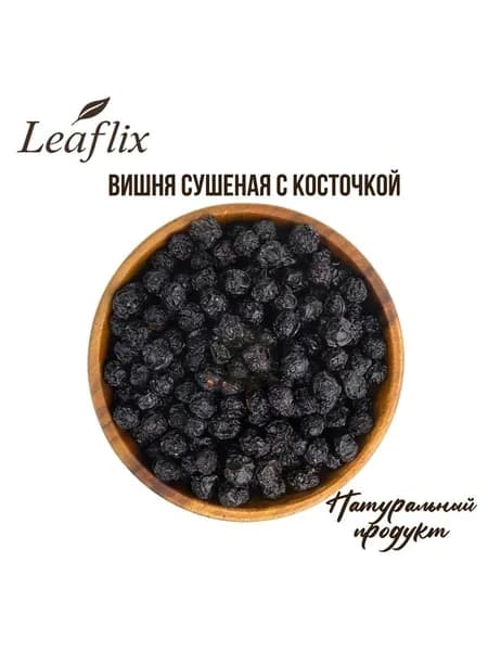 Вишня сушёная с косточкой, натуральная, 100 г, Leaflix