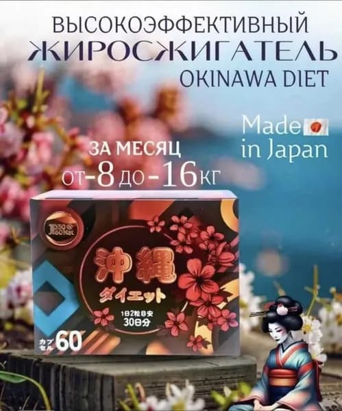 OKINAWA DIET 60 капсул // японские капсулы жиросжигатель для похудения и потери веса