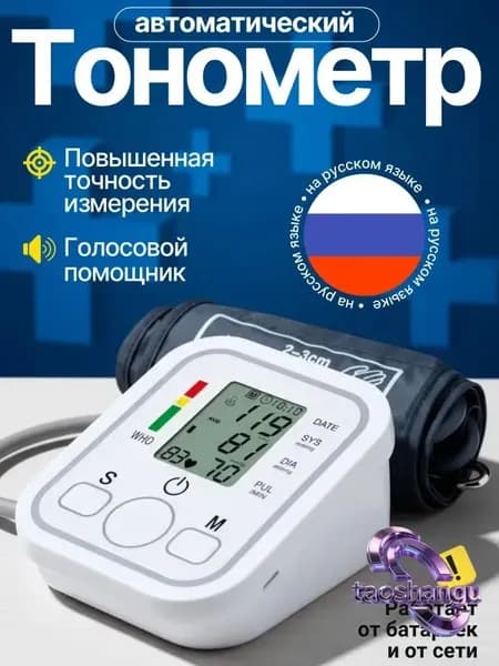 Тонометр автоматический; Измерение давления с голосовой озвучкой на русском языке;