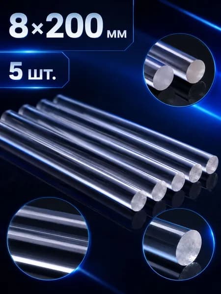 Оргстекло стержневое 8 200 мм, 5 шт.