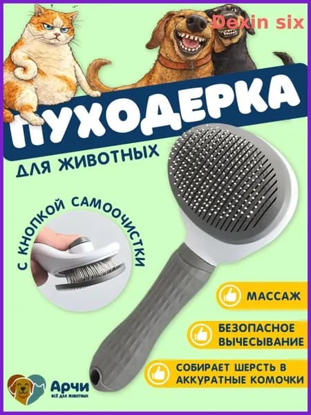 Пуходерка, расческа, дешеддер, чесалка для кошек, собак, животных