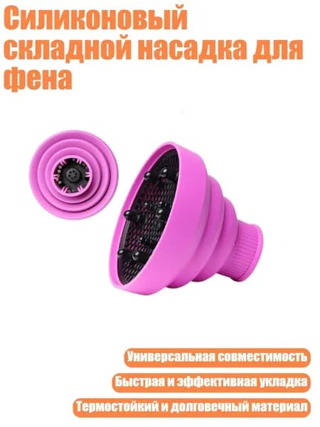 Силиконовый складной насадка для фена, Фиолетовый