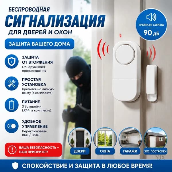 Охранная сигнализация для дверей и окон