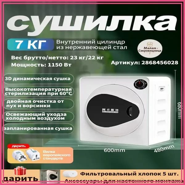 ACANTHSTER Небольшая бытовая сушильная машина, 7кг, белый