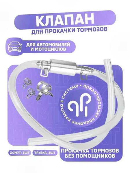 Комплект для прокачки тормозов автомобиля с обратным клапаном