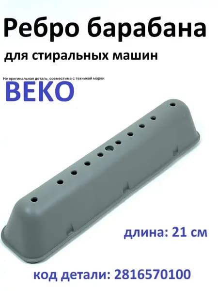 Ребро барабана стиральной машины веко