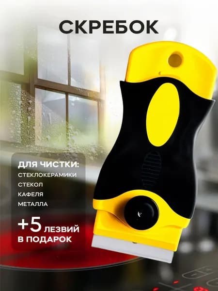 Скребок для плиты стеклокерамика Pro Cleanly, для чистки керамической плиты с лезвиями 5 шт.