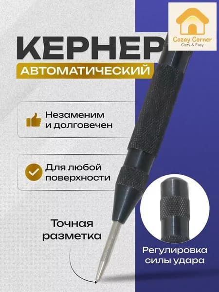 Кернер автоматический