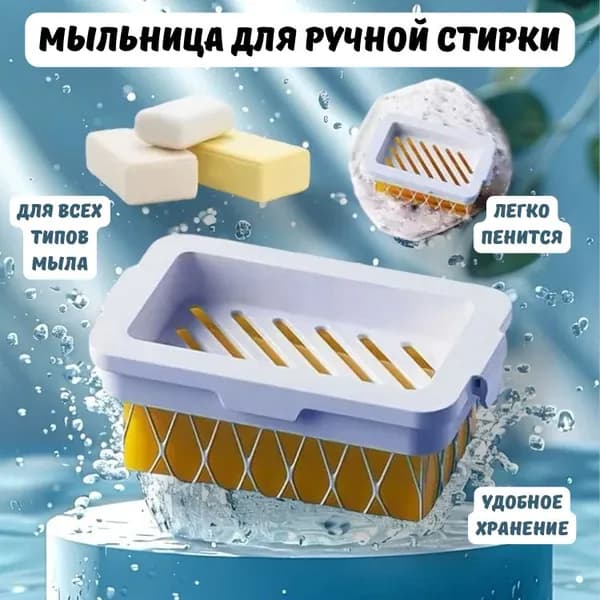 Мыльница с сеточкой для ручной стирки