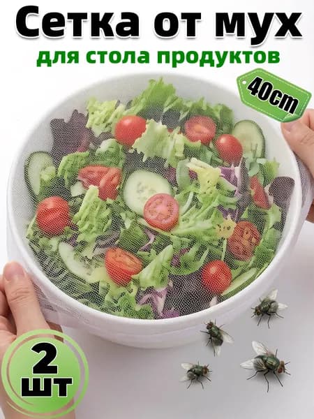 Защитный зонт для продуктов, 2 предм.