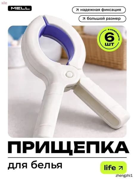 Прищепки для белья 6 шт.