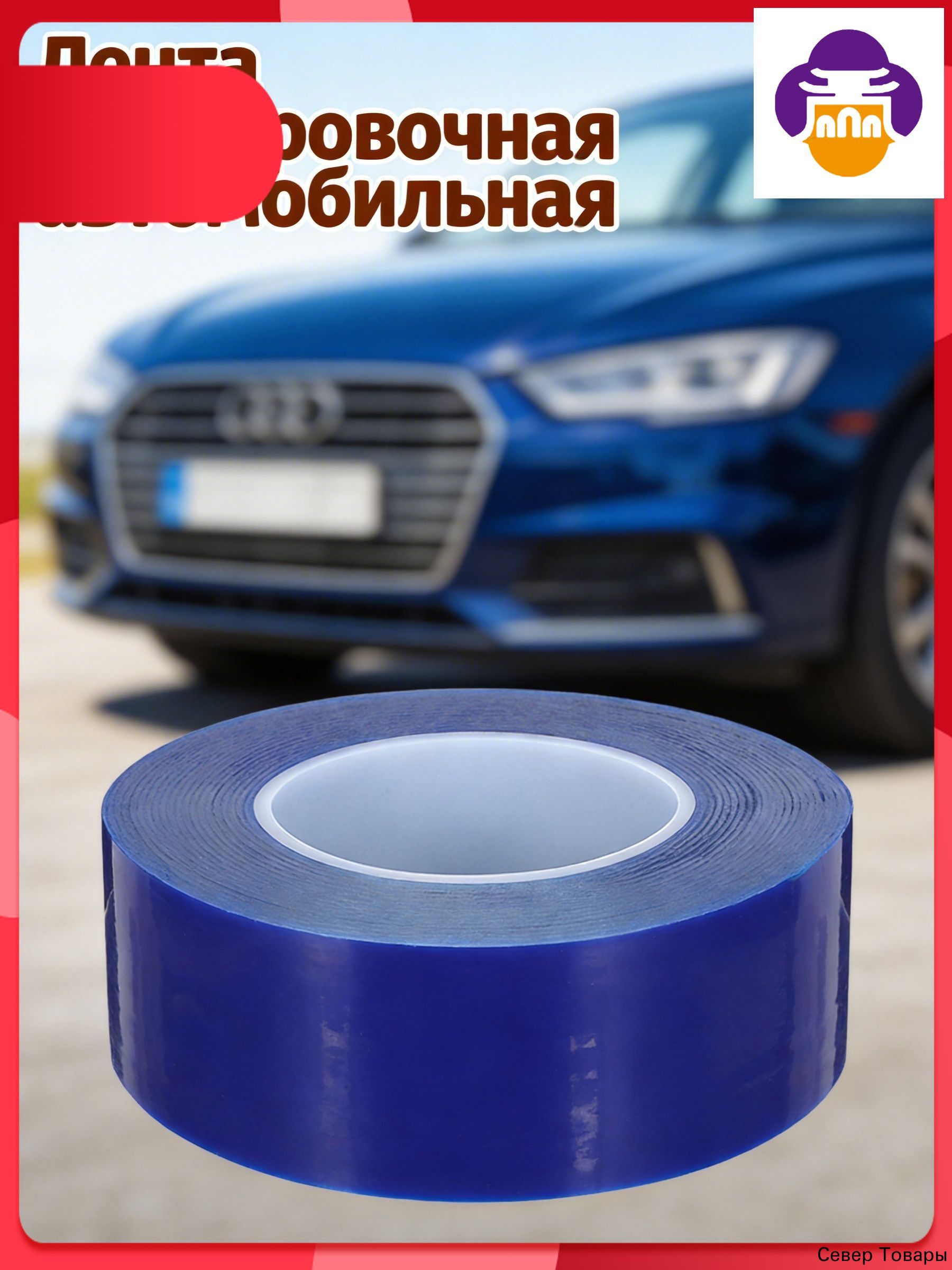 Клейкая защитная лента из пэ синяя для установки и защиты автомобильных дисков