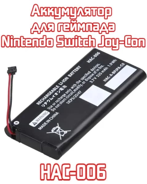 1 шт. АКБ батарейка для геймпада Nintendo Switch Joy-Con контроллер аккумулятор HAC-006 3,7в 525 мАч