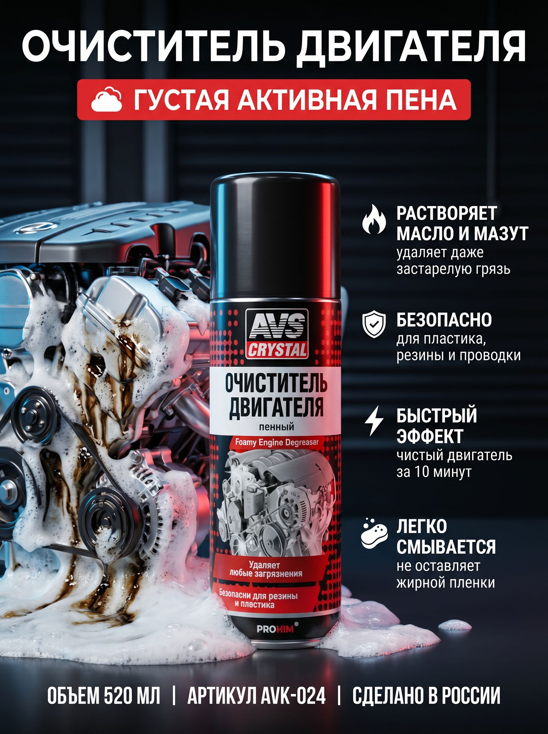 Очиститель двигателя пенный AVS 520 мл. Активная пена для мойки подкапотного пространства и удаления масла AVK-024
