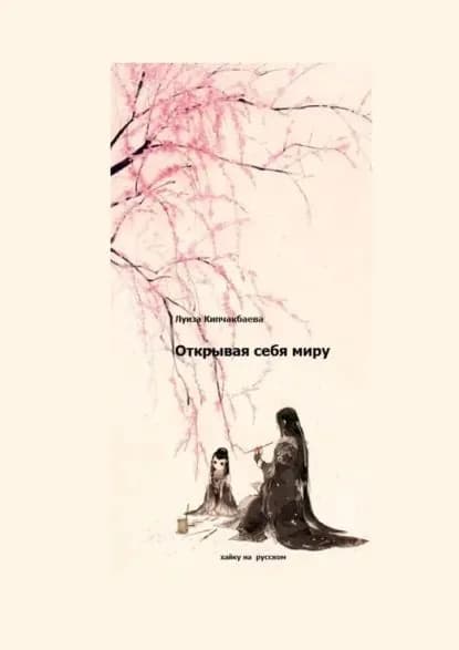 Открывая себямиру | Кипчакбаева Луиза | Электронная книга