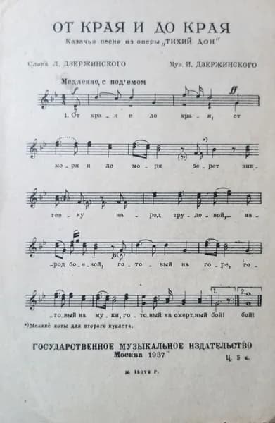 От края и до края. Ноты 1937г.