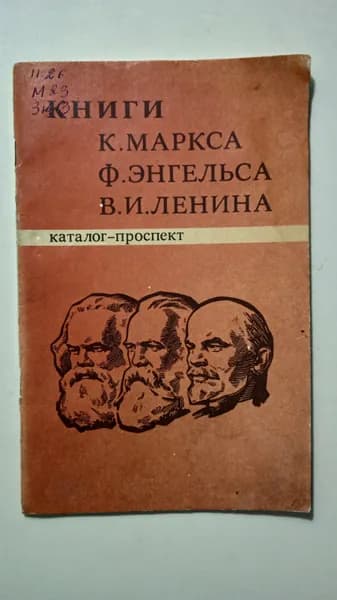 Книги К. Маркса, Ф. Энгельса, В. И. Ленина