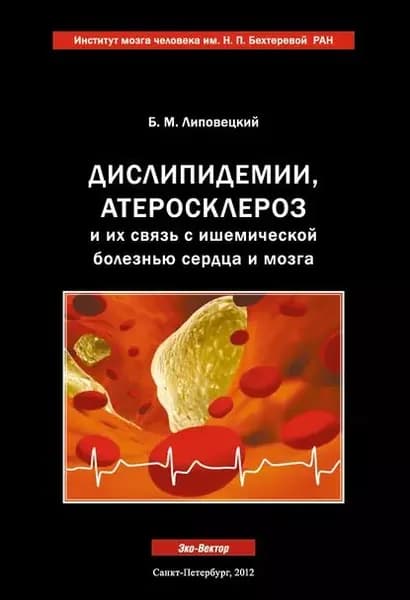 Дислипидемии, атеросклероз и их связь с ишемической болезнью сердца и мозга | Липовецкий Борис Маркович | Электронная книга