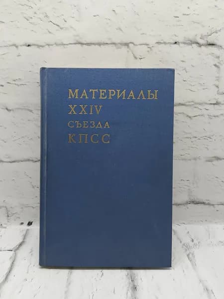 Материалы XXIV съезда КПСС.