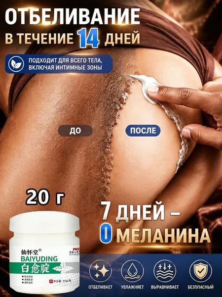 Отбеливающий крем для интимных зон и тела 20 г, крем для выравнивания тона кожи подмышек, бикини, паха, шеи, локтей, коленей и складок, осветляющий уход для кожи