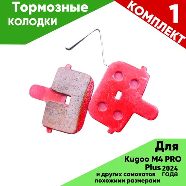 Тормозные колодки для электросамоката KUGOO KIRIN M4PRO PLUS 2024года