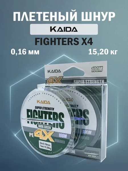 Плетеный шнур KAIDA FIGHTERS X4 темно-зеленый 100 м 0,16 мм - 15,20 кг рыболовный