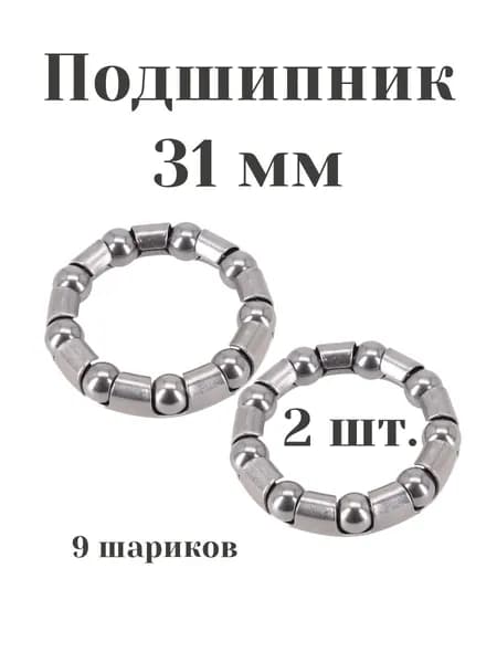 Подшипник 31 мм для велосипеда 2 шт.
