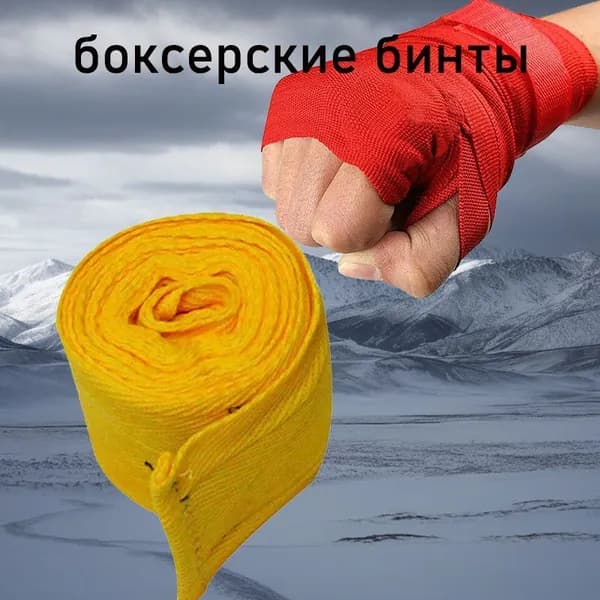 Бинты боксерские