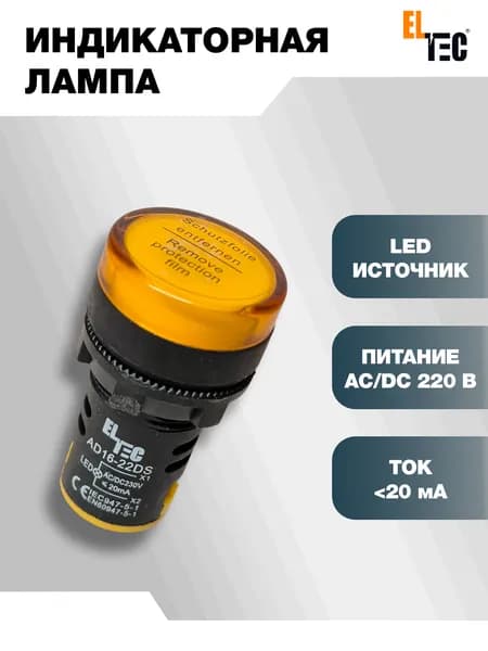 Сигнальная индикаторная лампа желтая ELTEC AD127-22DS (LED) AC 220В (IP40) светодиодная на панель