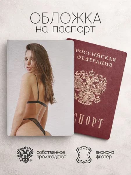 Обложка на паспорт девушка в белье