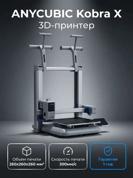 3D принтер Anycubic Kobra X