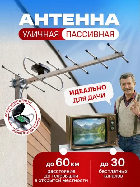 Антенна для цифрового тв уличная 1161 пассивная для телевизора