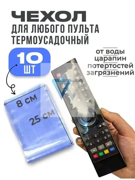 10 шт. Защитный чехол термоусадочный для пульта дистанционного управления (10 шт.)