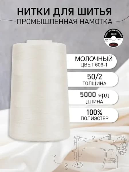 Нитки швейные полиэстер 50 2 4570 м, промышленные, молочные