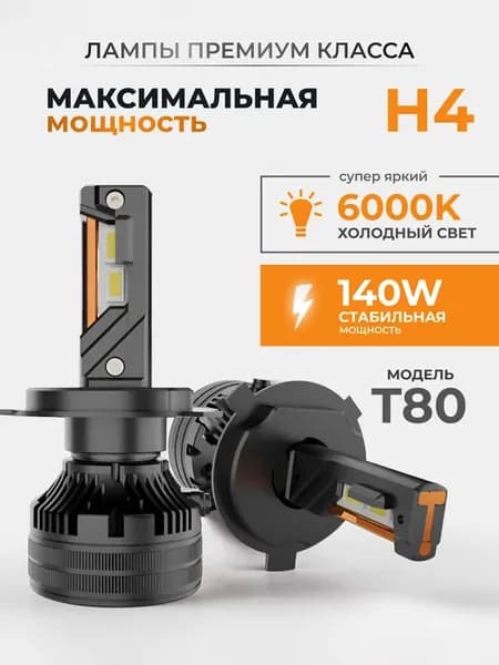 Светодиодные лампы для авто диодные T80 h4